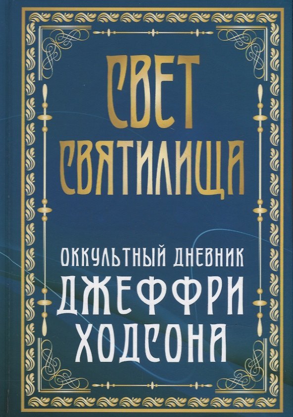 Книга Свет Святилища. Оккультный дневник Джеффри Ходсона () — 1