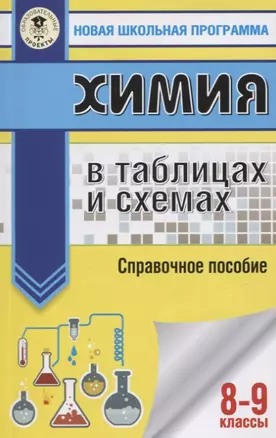 Химия в таблицах и схемах. Справочное пособие. 8-9 классы — 7864775 — 1