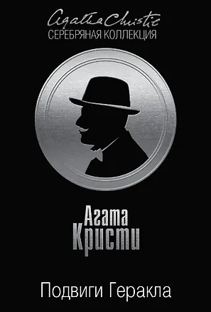Книга Подвиги Геракла (Агата Кристи)