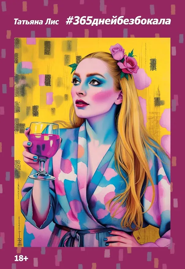Книга #365днейбезбокала (Татьяна Лис) — 1