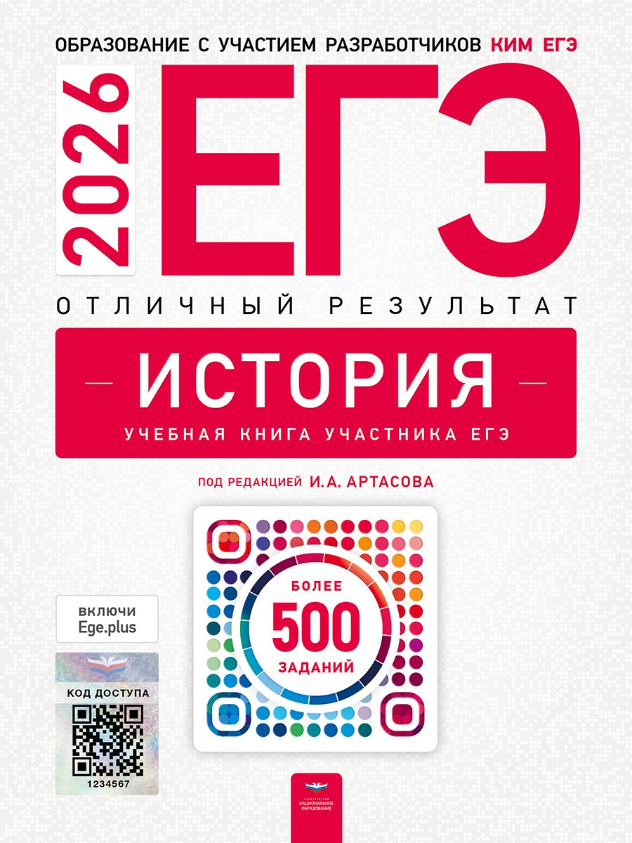 

ЕГЭ-2026. История. Отличный результат. Учебная книга