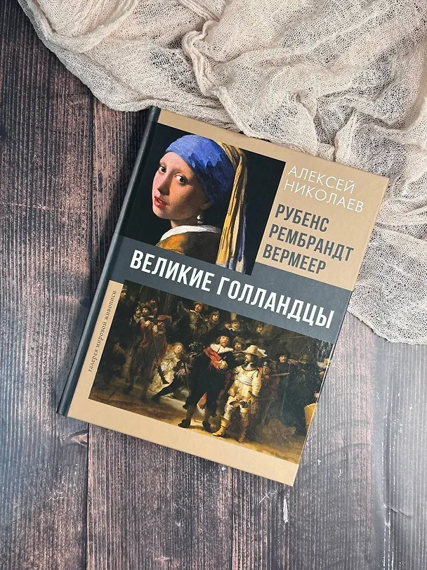Книга Рубенс, Рембрандт, Вермеер. Великие голландцы (Алексей Николаев) — 5