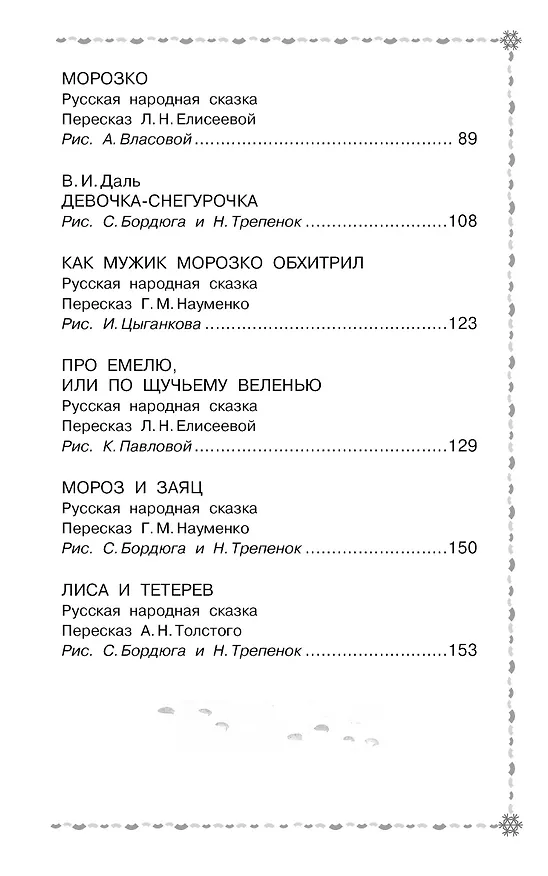 Книга Морозко. Русские народные сказки (Константин Ушинский, Алексей Толстой) — 9