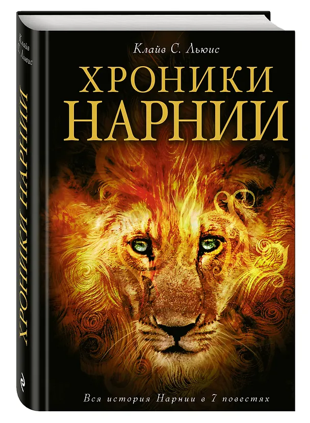Книга Хроники Нарнии (ил. П.Бейнс) (Клайв Льюис) — 5
