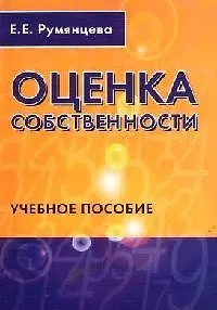 Оценка собственности: Учебное пособие