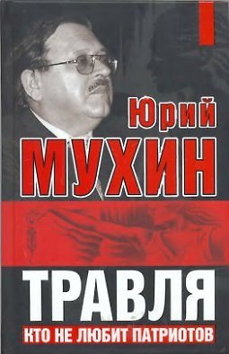 Книга Травля : Кто не любит патриотов (Юрий Мухин) — 1
