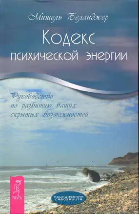 Кодекс психической энергии. Руководство по развитию ваших скрытых возможностей. — 2246566 — 1