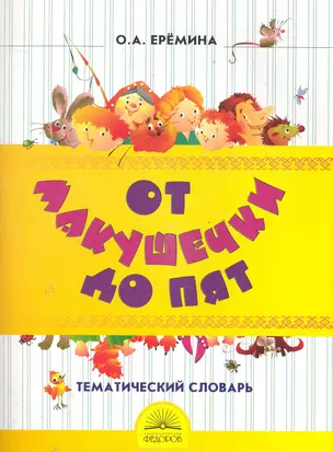 От макушечки до пят: Тематический словарь для 4 кл. / (2 изд) (мягк). Еремина О. (Федоров) — 2285957 — 1