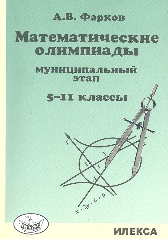 

Математические олимпиады: муниципальный этап. 5-11 кл.