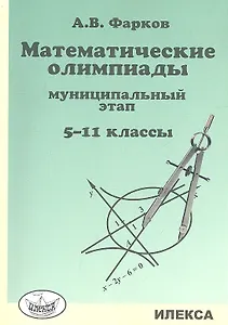 Математические олимпиады. 5-11 классы. Муниципальный этап
