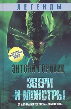 Легенды: Звери и монстры — 2344657 — 1