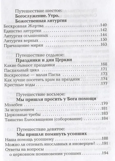 Книга Первые шаги в православном храме. 12 совместных путешествий (Елена Тростникова) — 4