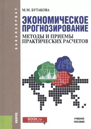 Экономическое прогнозирование. Методы и приемы практических расчетов. Учебное пособие — 2740108 — 1