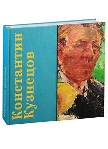 Константин Кузнецов. Русский, который один из нас