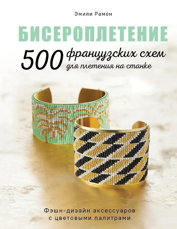 Книга Бисероплетение. 500 французских схем для плетения на станке. Фэшн-дизайн аксессуаров с цветовыми палитрами (Эмили Рамон) — 1