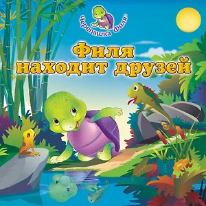 Филя находит друзей