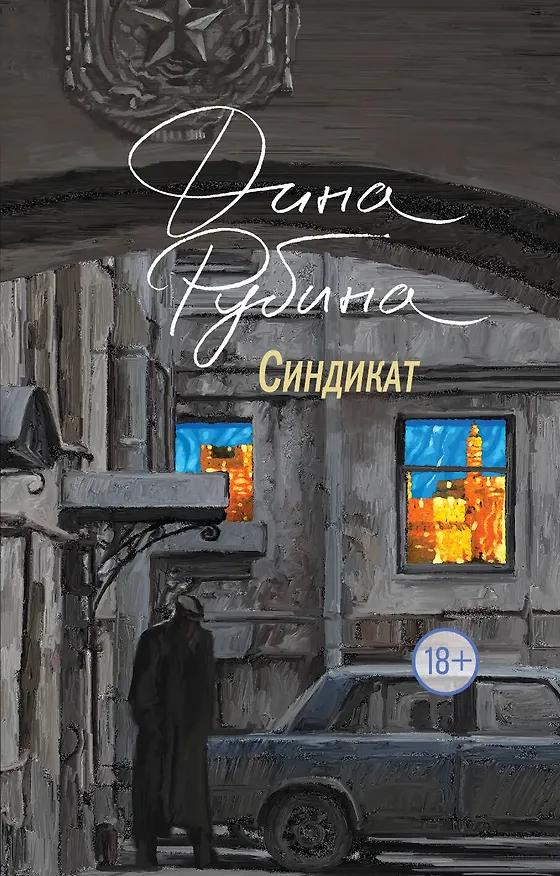 Книга Синдикат (Дина Рубина) — 1