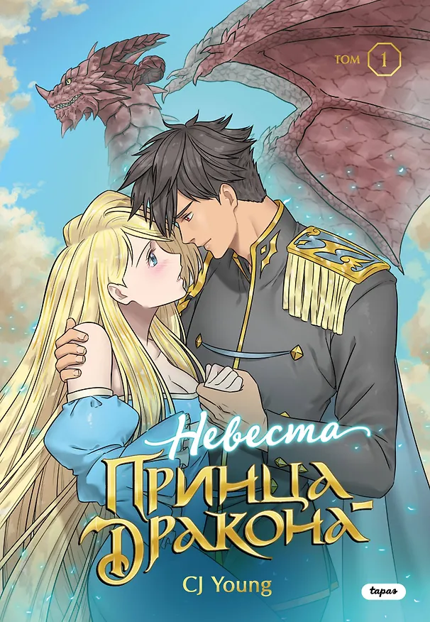Невеста принца-дракона. Том 1. OEL-манга 3072682 — 1