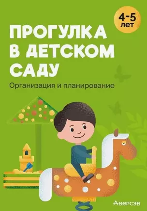 Прогулка в детском саду. Организация и планирование. 4-5 лет — 3068340 — 1