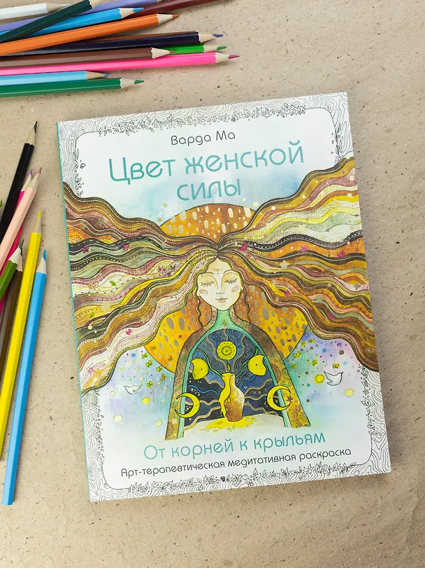 Книга Цвет Женской Силы: От корней к крыльям. (Варда Ма) — 17