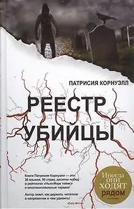 Реестр убийцы: роман
