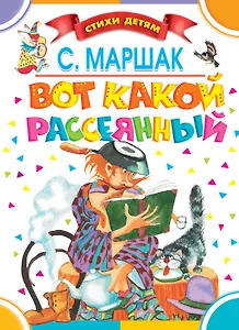 Вот какой рассеянный