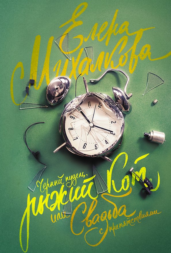 Книга Черный пудель, рыжий кот, или Свадьба с препятствиями (Елена Михалкова) — 1