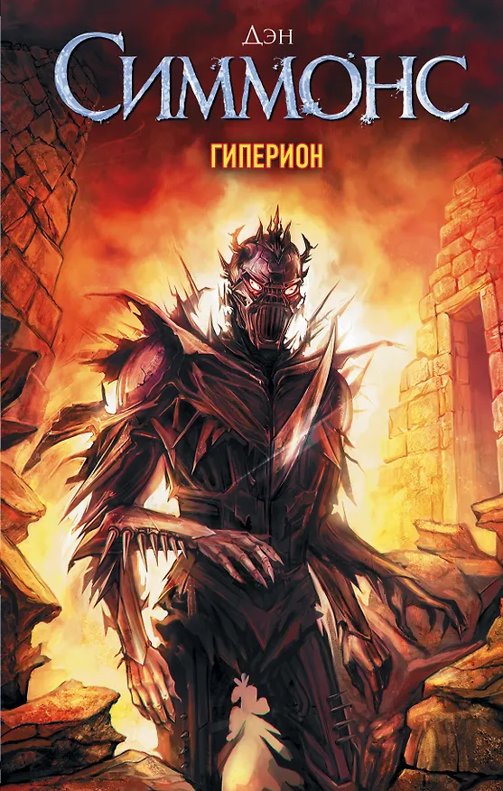 Книга Гиперион (Дэн Симмонс) — 1