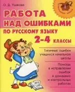 Работа над ошибками по русскому языку: 2-4 классы — 2142133 — 1