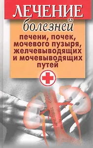 Лечение болезней печени, почек, мочевого пузыря, желчевыводящих и мочевыводящих путей