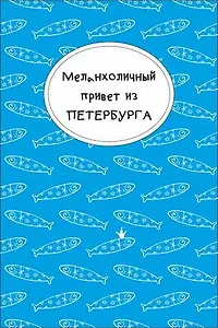 Открытка одинарная "Меланхоличный привет из Петербурга"
