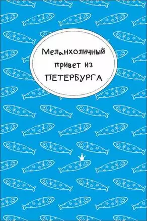 Открытка одинарная СПб "Меланхоличный привет из Петербурга" — 2782430 — 1