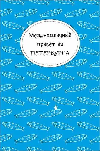 Открытка одинарная "Меланхоличный привет из Петербурга" 2782430 — 1