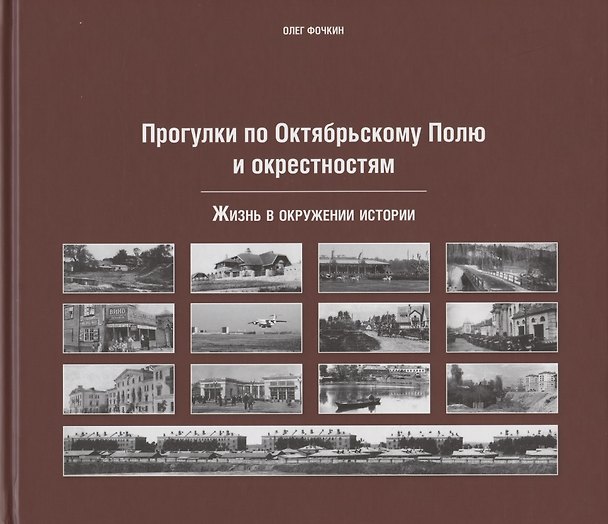Книга Прогулки по Октябрьскому полю и окрестностям (Олег Фочкин) — 1
