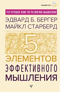 Пять элементов эффективного мышления