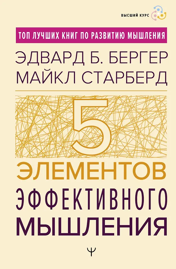 Книга Пять элементов эффективного мышления (Эдвард Б. Бергер, Майкл Старберд М) — 1