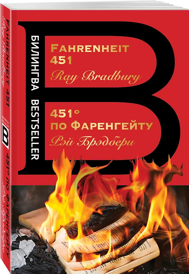 Книга 451' по Фаренгейту / Fahrenheit 451 (Рэй Брэдбери) — 4