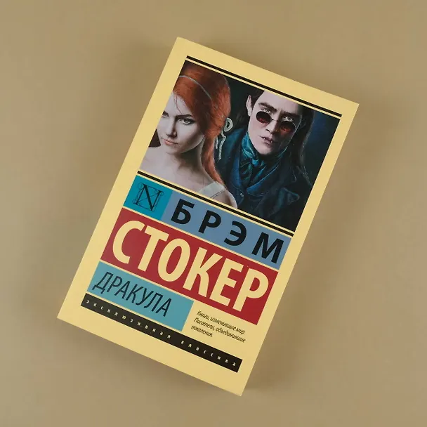 Книга Дракула (Брэм Стокер) — 9