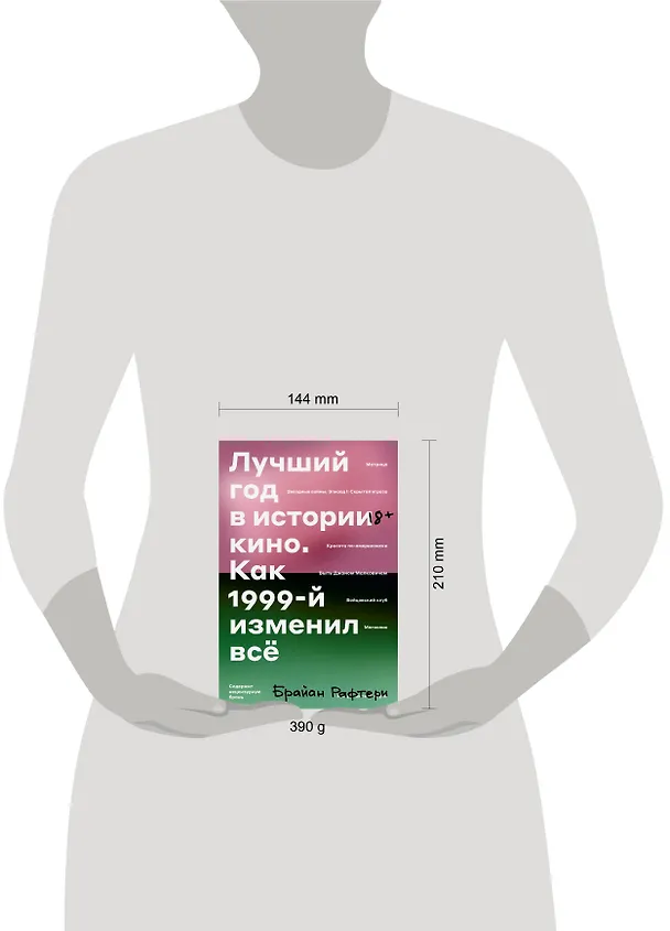Книга Лучший год в истории кино. Как 1999-й изменил все (Брайан Рафтери) — 5