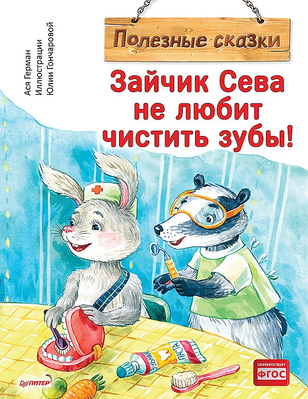 Книга Зайчик Сева не любит чистить зубы! Полезные сказки (Ася Герман) — 1