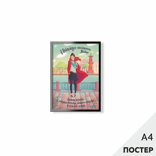 Постер "В Петербурге наступило лето" 21*29,7см, с картонной подложкой 346568 — 1