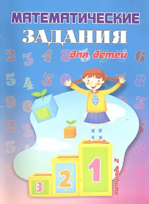 Математические задания для детей. Тетрадь 2 — 2317152 — 1