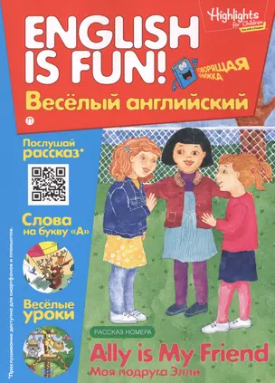 Моя подруга Элли = Ally is my freand. Говорящая книжка. Выпуск 8 — 2595774 — 1