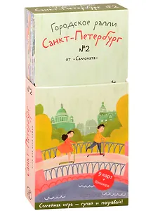 Виммельбух. Городское ралли. Санкт-Петербург № 2. 9 карт + брошюра