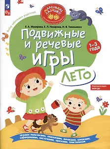 Подвижные и речевые игры. Лето. Развивающая книга для детей 1-3 лет