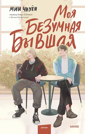 Книга Моя безумная бывшая (Мин Чихён)