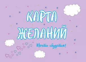 Карта Желаний. Мечта сбудется! — 2968099 — 1