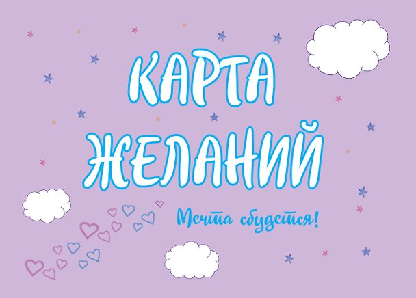 Книга Карта Желаний. Мечта сбудется! (Татьяна Севостьянова) — 1