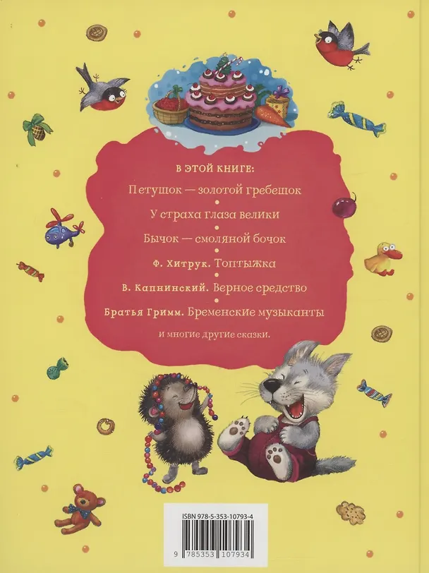 Книга Сказки для любимых малышей () — 2