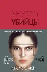 Внутри убийцы
